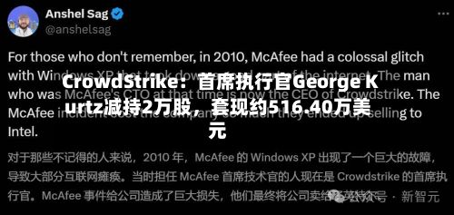 CrowdStrike：首席执行官George Kurtz减持2万股，套现约516.40万美元-第2张图片