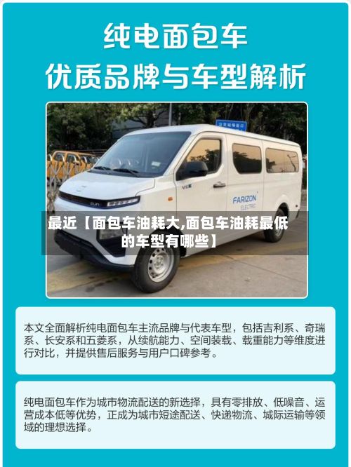 最近【面包车油耗大,面包车油耗最低的车型有哪些】