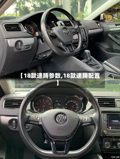 【18款速腾参数,18款速腾配置】-第1张图片