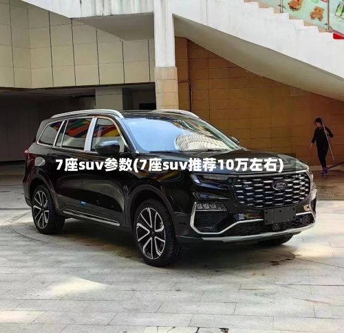 7座suv参数(7座suv推荐10万左右)
