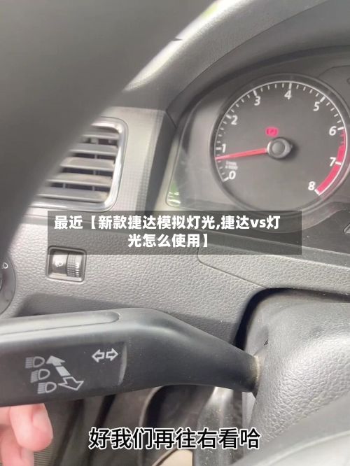 最近【新款捷达模拟灯光,捷达vs灯光怎么使用】