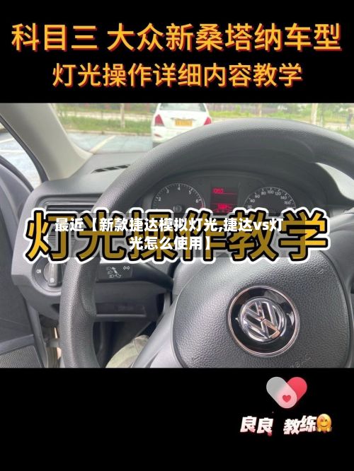 最近【新款捷达模拟灯光,捷达vs灯光怎么使用】-第3张图片