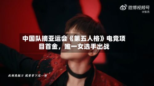 中国队摘亚运会《第五人格》电竞项目首金，唯一女选手出战