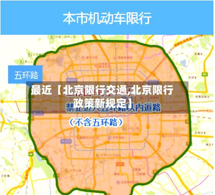 最近【北京限行交通,北京限行政策新规定】