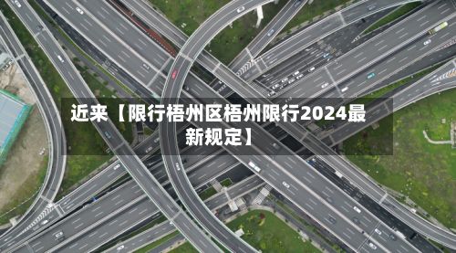 近来【限行梧州区梧州限行2024最新规定】-第1张图片