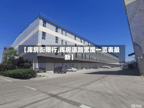 【库房街限行,库房道路宽度一览表最新】-第2张图片