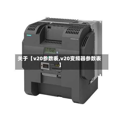 关于【v20参数表,v20变频器参数表】-第2张图片
