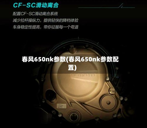 春风650nk参数(春风650nk参数配置)-第2张图片