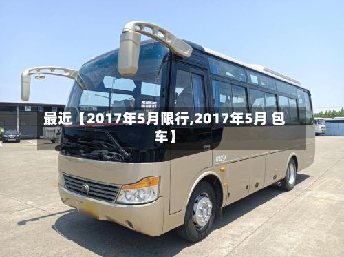 最近【2017年5月限行,2017年5月 包车】-第2张图片