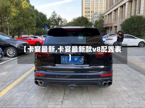 【卡宴最新,卡宴最新款v8配置表】