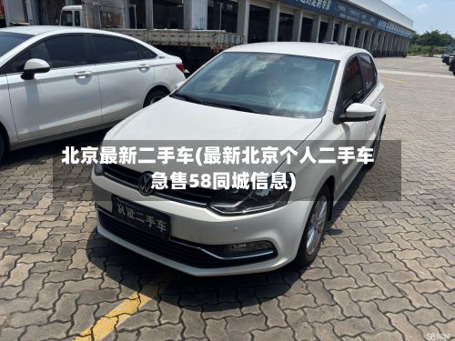 北京最新二手车(最新北京个人二手车急售58同城信息)