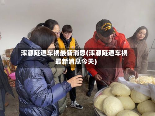 涞源隧道车祸最新消息(涞源隧道车祸最新消息今天)-第2张图片