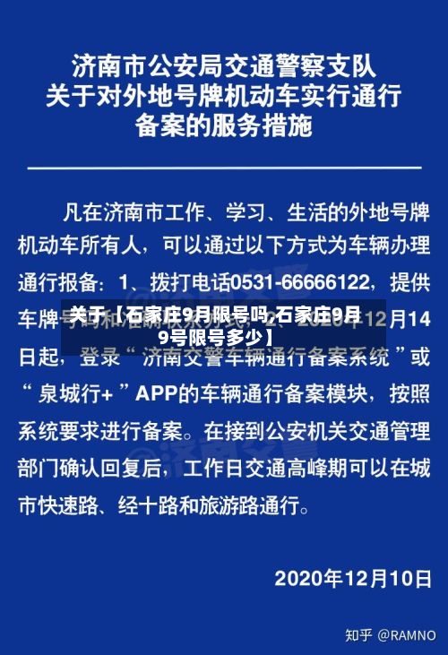 关于【石家庄9月限号吗,石家庄9月9号限号多少】