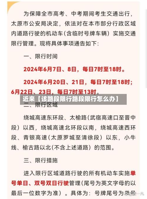 近来【该路段限行路段限行怎么办】-第3张图片