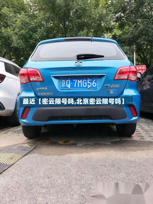 最近【密云限号吗,北京密云限号吗】-第1张图片