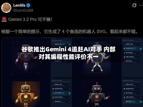 谷歌推出Gemini 4追赶AI对手 内部对其编程性能评价不一