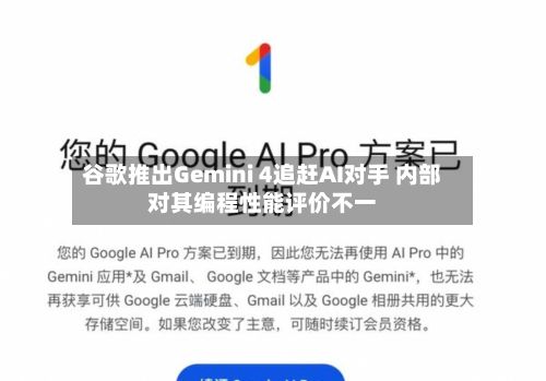 谷歌推出Gemini 4追赶AI对手 内部对其编程性能评价不一-第3张图片