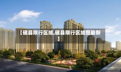 【磁县限行区域,磁县限行区域图最新】-第1张图片