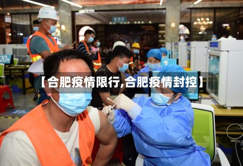 【合肥疫情限行,合肥疫情封控】