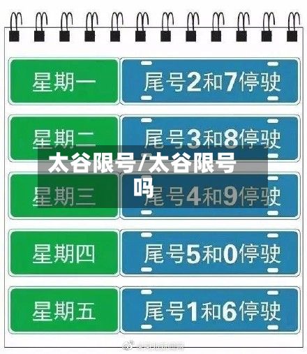 太谷限号/太谷限号吗