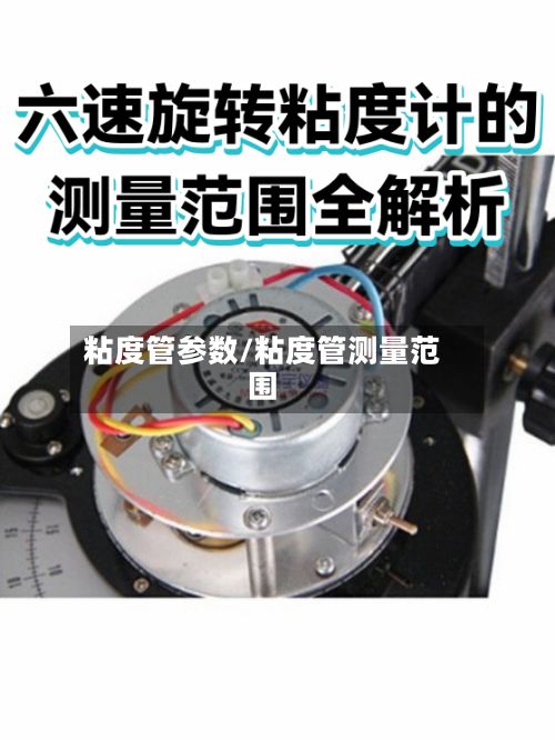 粘度管参数/粘度管测量范围-第2张图片