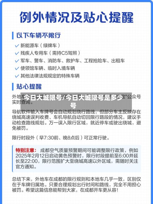 今日大城限号/今日大城限号是多少号-第1张图片