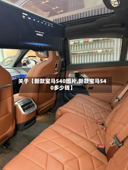 关于【新款宝马540图片,新款宝马540多少钱】-第3张图片