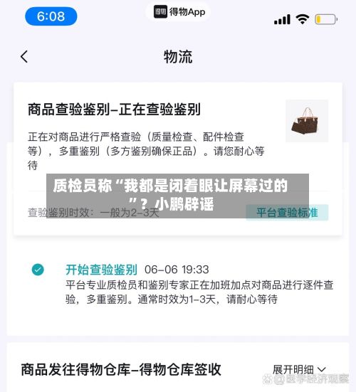 质检员称“我都是闭着眼让屏幕过的”？小鹏辟谣-第2张图片