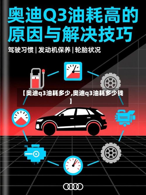 【奥迪q3油耗多少,奥迪q3油耗多少钱】-第3张图片