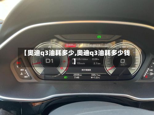 【奥迪q3油耗多少,奥迪q3油耗多少钱】