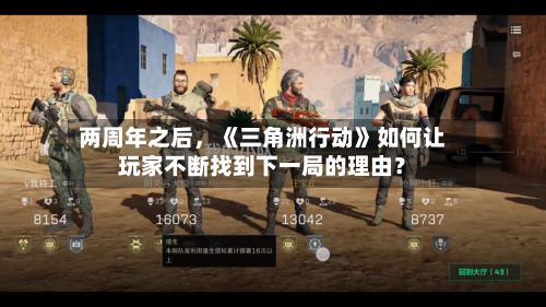 两周年之后，《三角洲行动》如何让玩家不断找到下一局的理由？-第2张图片
