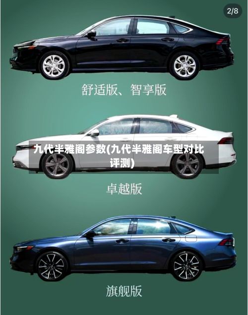 九代半雅阁参数(九代半雅阁车型对比评测)-第2张图片