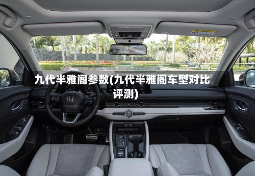 九代半雅阁参数(九代半雅阁车型对比评测)