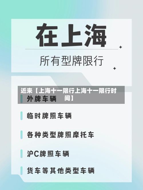 近来【上海十一限行上海十一限行时间】
