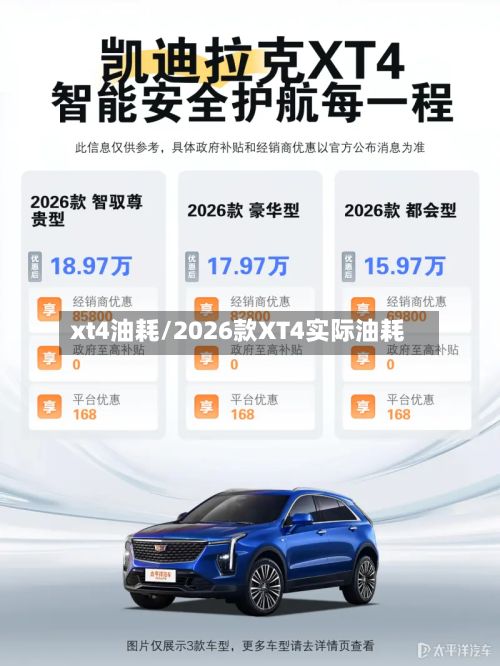 xt4油耗/2026款XT4实际油耗-第1张图片