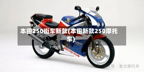 本田250街车新款(本田新款250摩托车)-第2张图片