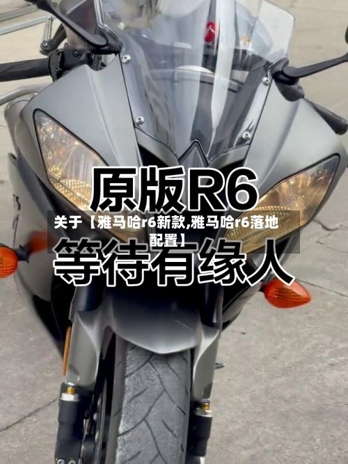 关于【雅马哈r6新款,雅马哈r6落地配置】-第2张图片