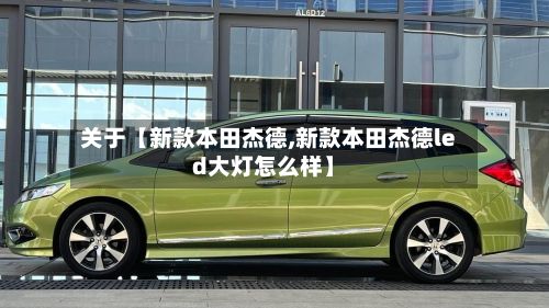关于【新款本田杰德,新款本田杰德led大灯怎么样】