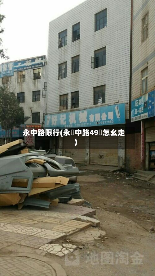 永中路限行(永興中路49號怎幺走)-第2张图片