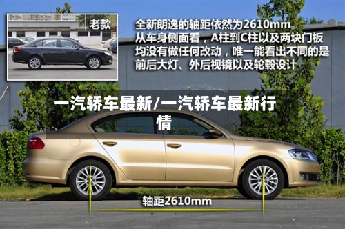 一汽轿车最新/一汽轿车最新行情-第2张图片