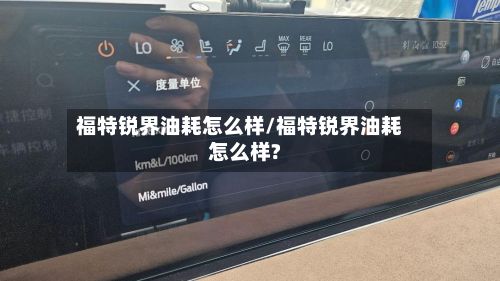 福特锐界油耗怎么样/福特锐界油耗怎么样?-第2张图片