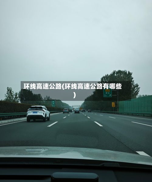 环线高速公路(环线高速公路有哪些)-第1张图片