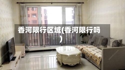 香河限行区域(香河限行吗)