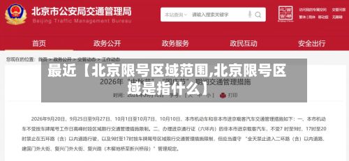 最近【北京限号区域范围,北京限号区域是指什么】-第2张图片