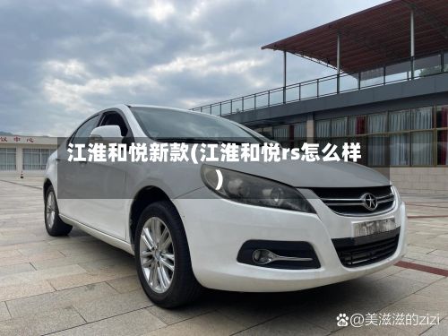 江淮和悦新款(江淮和悦rs怎么样)-第3张图片