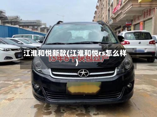 江淮和悦新款(江淮和悦rs怎么样)