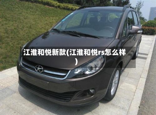 江淮和悦新款(江淮和悦rs怎么样)-第2张图片