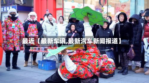 最近【最新车讯,最新汽车新闻报道】