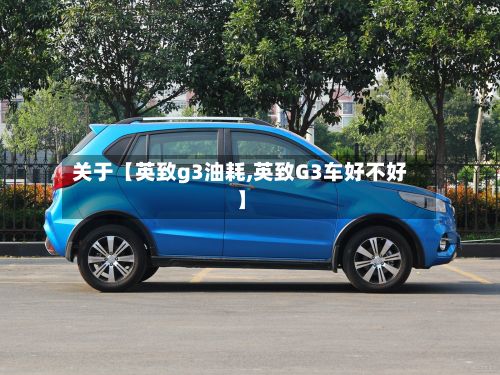 关于【英致g3油耗,英致G3车好不好】