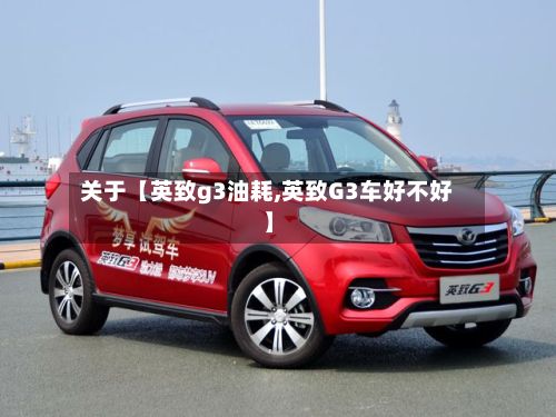 关于【英致g3油耗,英致G3车好不好】-第2张图片